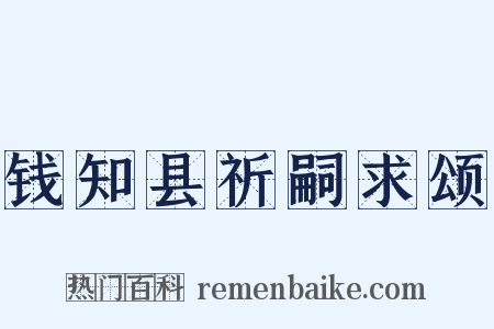 钱知县祈嗣求颂是什么意思的图片